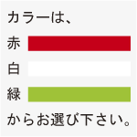 カラー選択