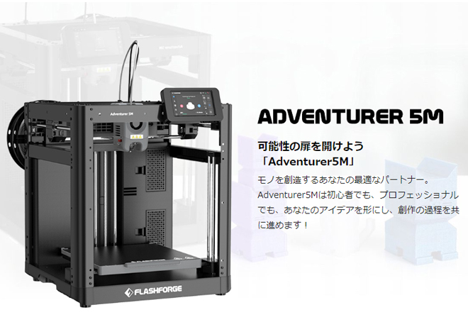 可能性の扉を開けよう「Adventurer5M」モノを創造するあなたの最適なパートナー。Adventurer5Mは初心者でも、プロフェッショナルでも、あなたのアイデアを形にし、創作の過程を共に進めます！