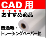 CAD用普通紙トレーシングペーパー