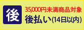 35,000未満の商品対象後払い決済(14日以内)