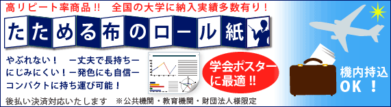 高リピート率商品!!　全国の大学に納入実績多数有り!たためる布のロール紙。学会ポスターに最適！