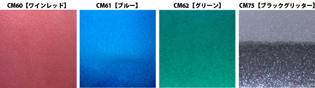 CM　メタリック　4種