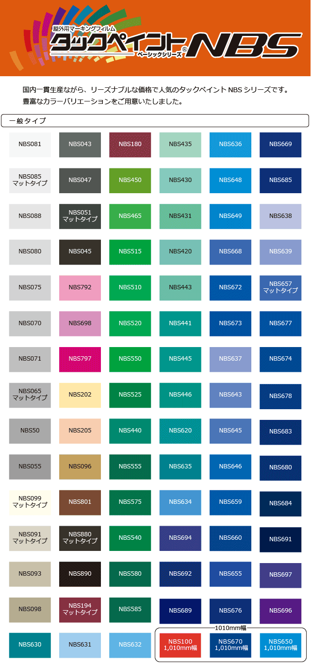 国産屋外用マーキングフィルムタックペイントNBSシリーズ