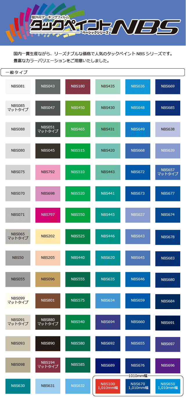 国産屋外用マーキングフィルムタックペイントNBSシリーズ