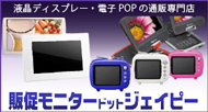 販促モニターです。電子POP、サイネージ等を取り扱っています。