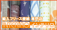 インテリロHPです。フリース壁紙を取り扱っています。