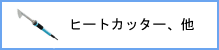 ヒートカッター他