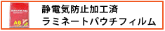 静電気防止加工済 ラミネートパウチフィルム
