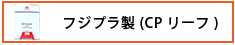 フジプラ製(CPリーフ)