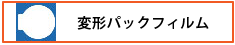 変形パックフィルム