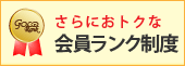 さらにおトクな会員ランク制度