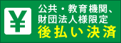 後払い決済（公共機関・教育機関・ 財団法人様限定）