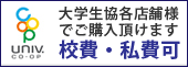 校費・私費可。大学生協各店舗様にてご購入頂けます