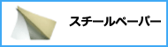 スチールペーパー