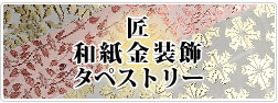 匠　和紙金装飾　タペストリー