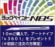 国産屋外用マーキングフィルム　タックペイント　NBSシリーズ