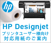 HP Designjet プリンタユーザー様向け 対応用紙のご案内