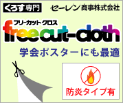 クロス専門、セーレン商事株式会社。フリーカットクロス。学会ポスターにも最適。防炎タイプもございます。