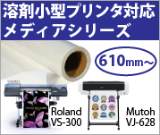 溶剤小型プリンタ対応 メディアシリーズ。610ｍｍ～