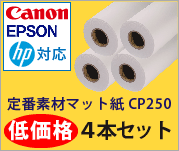 定番素材マット紙CP250。低価格４本セット！！