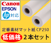 定番素材マット紙CP250。低価格４本セット！！