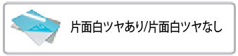 片面白ツヤあり/片面白ツヤなし