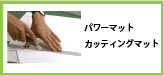 ワーロンパワーマット