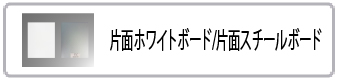 片面ホワイトボード/片面スチールボード